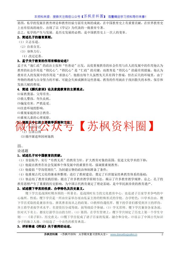简明中国教育史
